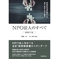 NPO法人のすべて(増補11版): 特定非営利活動法人の設立・運営